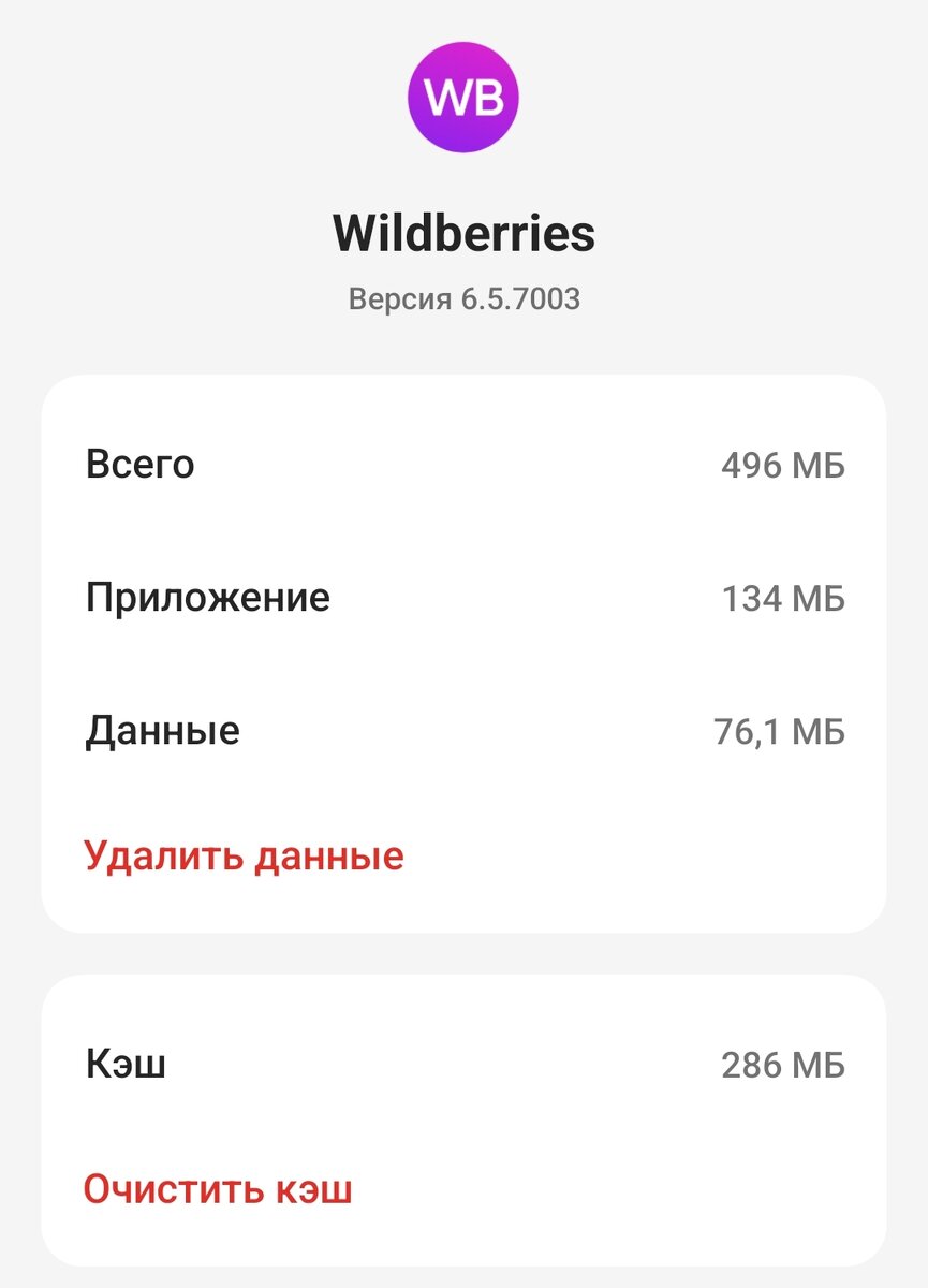 Wildberries забивает память смартфона — как ее очистить? | AndroidLime |  Дзен