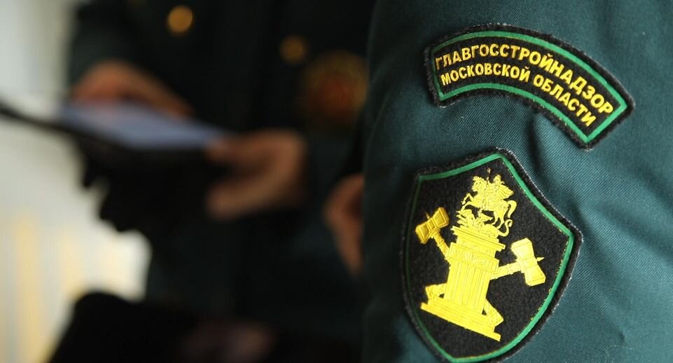    Главгосстройнадзор МО