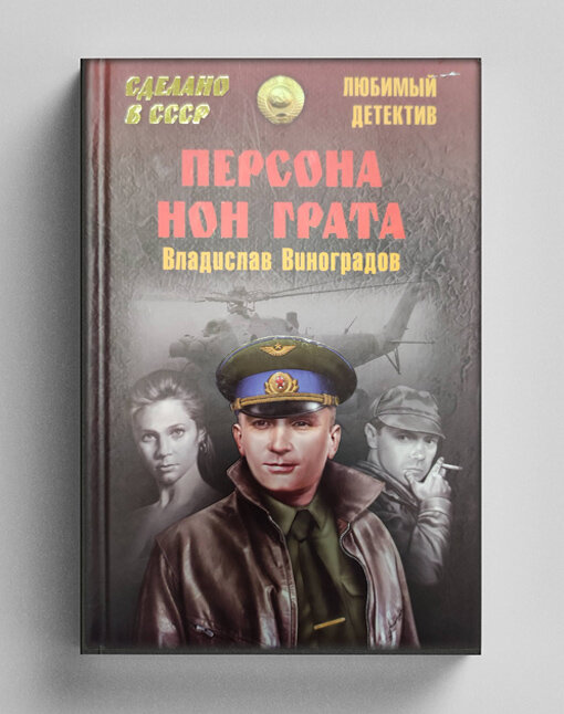 Обложка книги Владислава Виноградова 'Персона нон грата'
