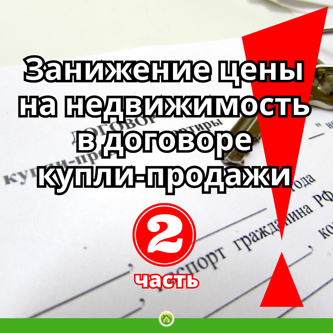 Занижение цены на недвижимость в договоре купли-продажи не в Ваших  интересах! 2 часть. | Недвижимость Калининград | Дзен