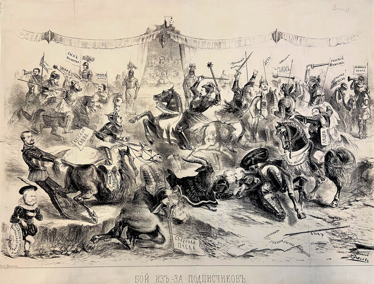 Н. В. Иевлев. Карикатура "Бой из-за подписчиков". 1863 г. Была опубликована в литературно-художественном еженедельном сатирическом журнале "Заноза" (№47)