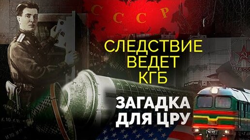 Download Video: Загадка для ЦРУ. Одна из самых продолжительных операций в истории мировых спецслужб. Центральное телевидение