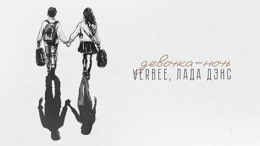 VERBEE, Лада Дэнс - Девочка-ночь (lyric video)