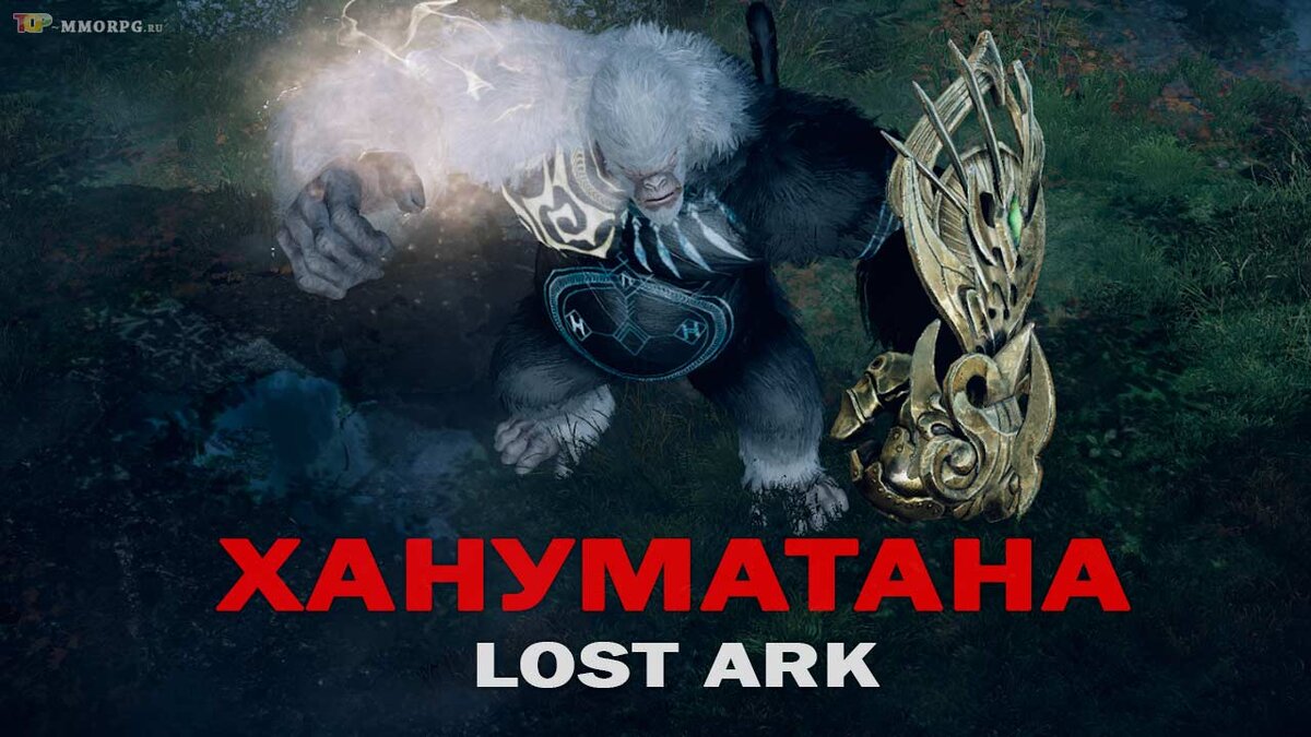 Эпохальный режим хранителя Хануматана в онлайн игре Lost Ark |  top-mmorpg.ru | Дзен