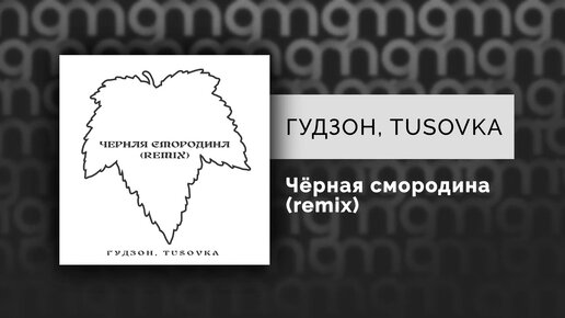 ГУДЗОН, TUSOVKA — Чёрная смородина (remix) (Официальный релиз)