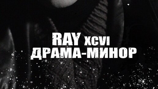 RAY xcvi - Драма-минор (Official Audio)