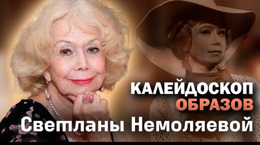 Светлана Немоляева. И жизнь, и театр, и любовь. Центральное телевидение