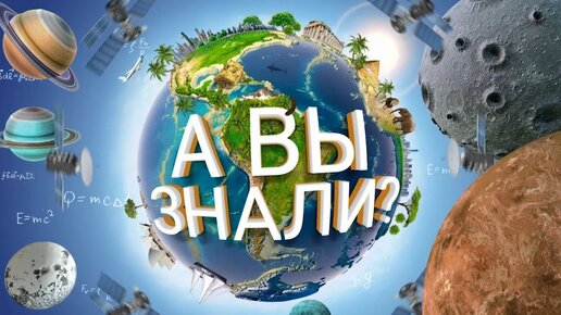 А Вы знали? Шахматы. 20.04.2024