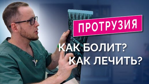 下载视频: ПРОТРУЗИЯ в пояснице: как лечить? Прием пациента, разбор МРТ, тесты, лечение