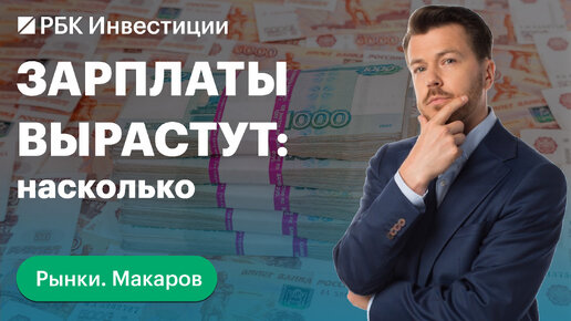 Чем чреват рост зарплат: разгон инфляции, рост ВВП. Прогноз по курсу рубля. Юань для диверсификации