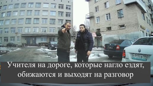 Télécharger la video: Учителя на дороге, которые нагло ездят, обижаются и выходят на разговор