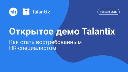 Открытое демо Talantix: Как стать востребованным HR-специалистом