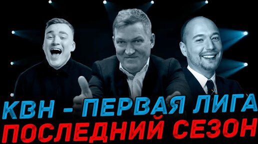 КВН Первая Лига 2024 - ПОСЛЕДНИЙ СЕЗОН