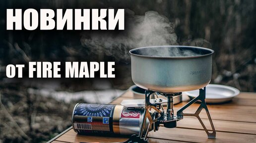 Новинки Fire Maple: плитка, чайник, набор посуды