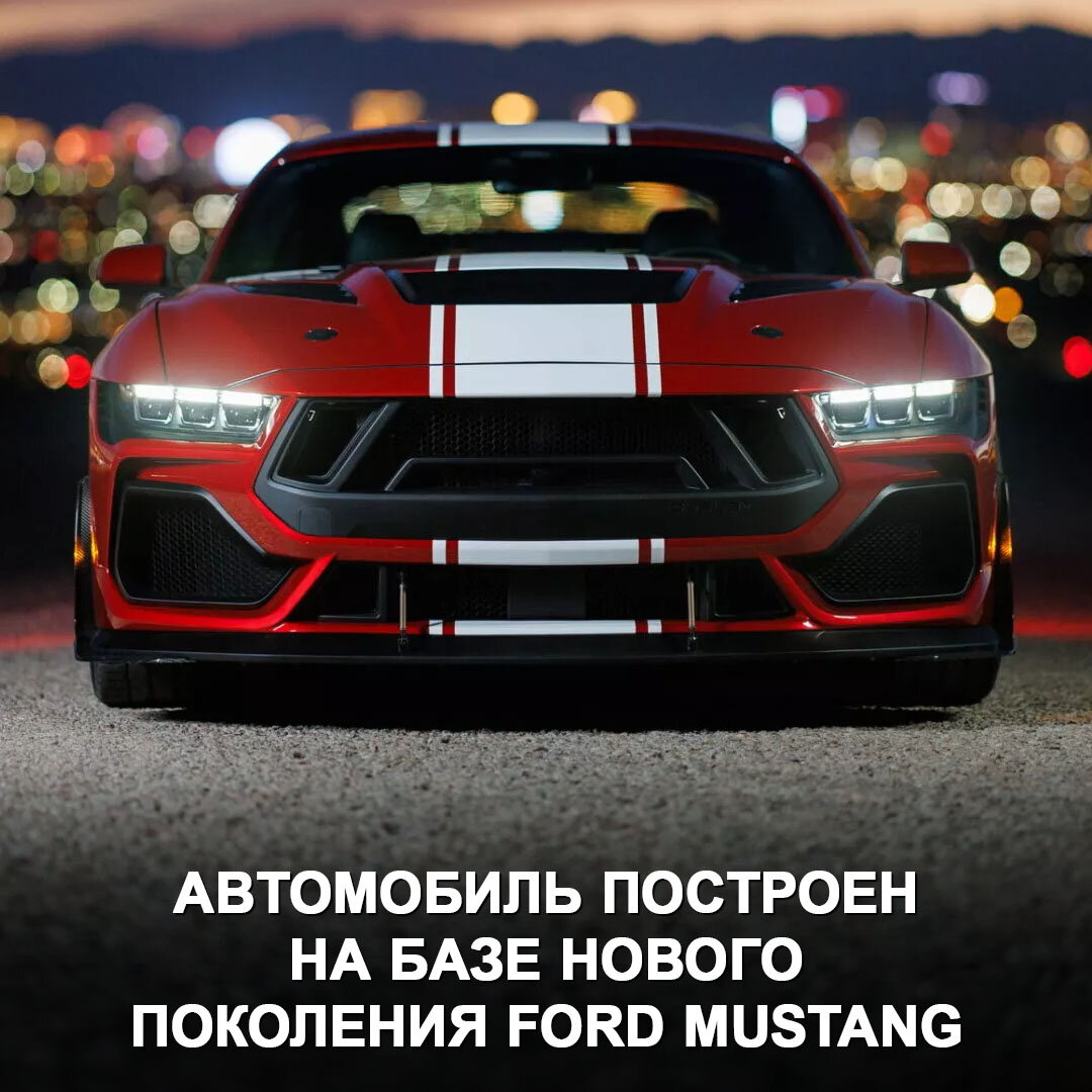 Новый Shelby Super Snake — суперкар на базе Ford Mustang с V8 на 830+ л.с.  😈 | Дром | Дзен