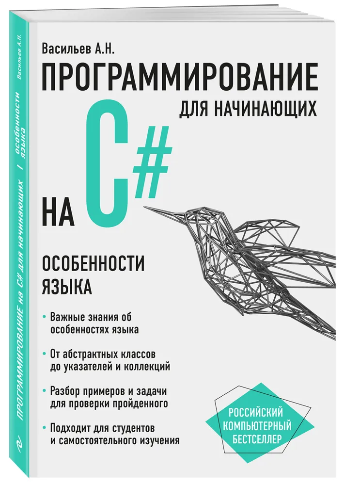    Программирование на C# для начинающих. Особенности языка, Васильев Алексей Николаевич