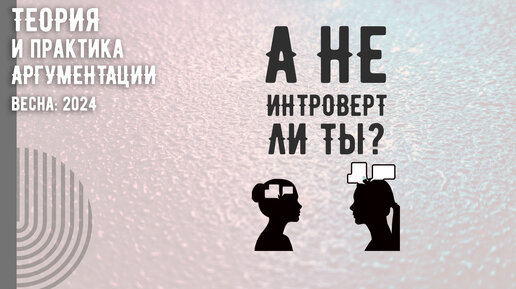 А не интроверт ли ты?