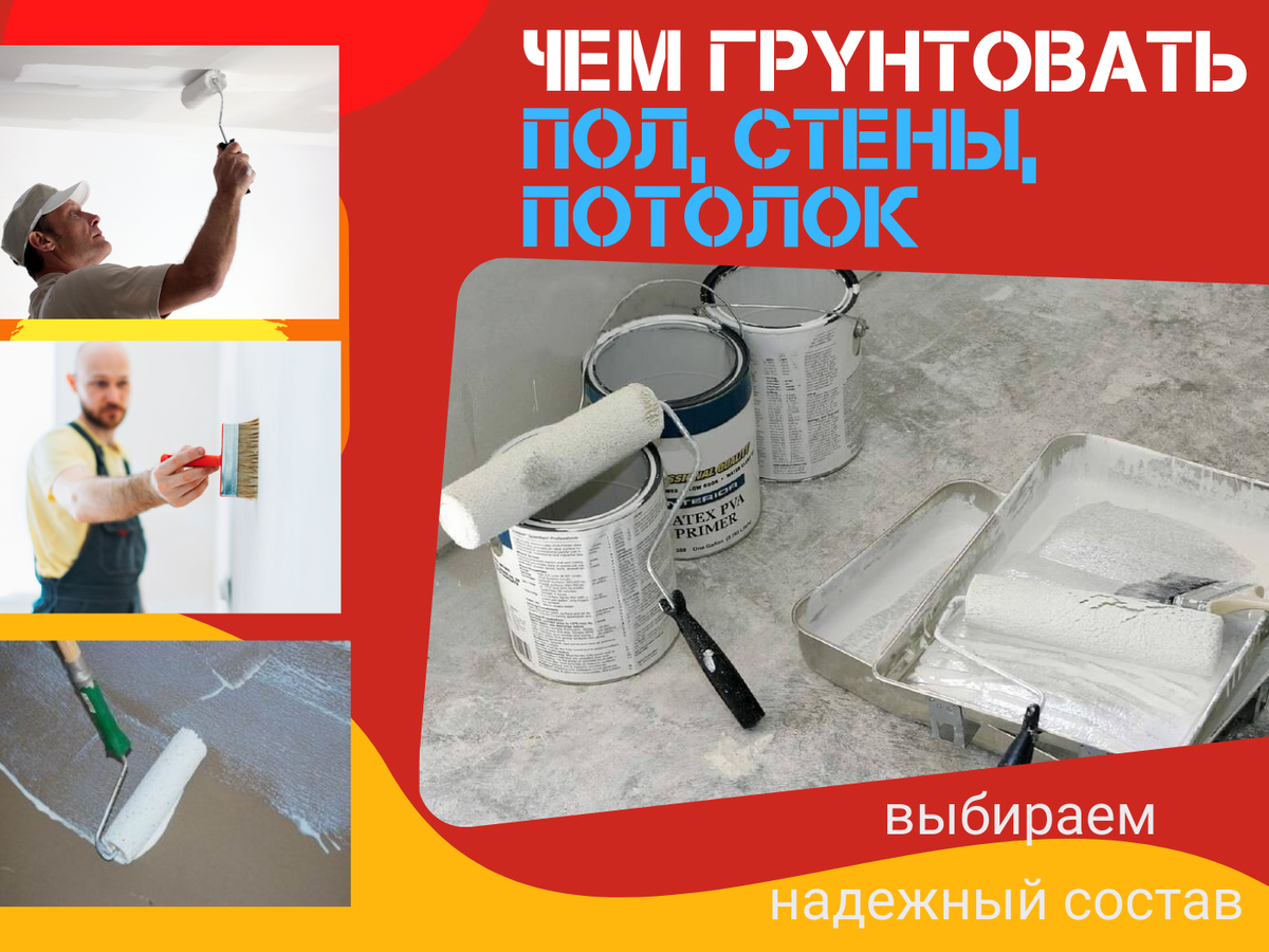 Чем (и зачем) грунтовать различные поверхности? Разберемся в статье