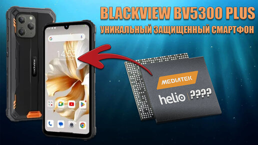 Уникальный защищенный смартфон - Обзор Blackview BV5300 Plus