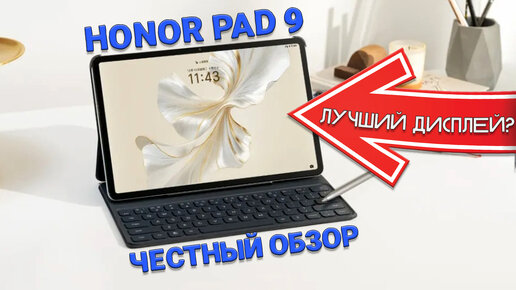 Планшет с лучшим дисплеем до 25000 рублей - Honor Pad 9 честный обзор