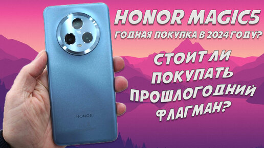 Стоит ли покупать прошлогодний флагман - Обзор Honor Magic5 в 2024 году