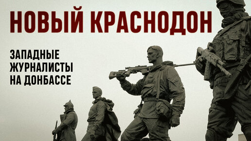 Краснодон. Молодая Гвардия. Показываем иностранным журналистам как восстанавливается ЛНР