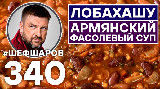 ЛОБАХАШУ. АРМЯНСКИЙ ФАСОЛЕВЫЙ СУП. ПОСТНЫЙ СУП. #шефшаров #500супов #суп #куриныйсуп #фасоль