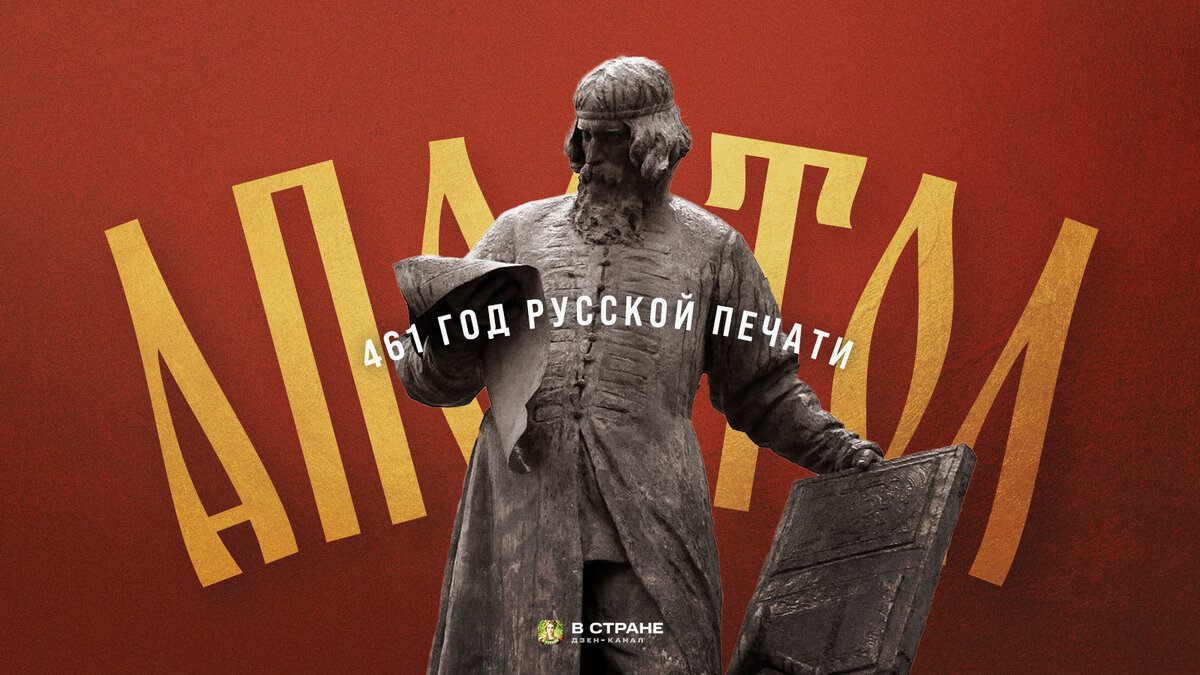 Ровно 461 год назад в Москве начала работу типография русского  первопечатника Ивана Федорова и Петра Мстиславца. | В Стране | Дзен
