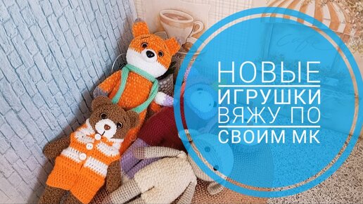 Вяжу по своим МК / Новые игрушки