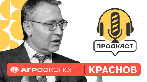 ПРОДкаст. Дмитрий Краснов, руководитель ФГБУ 