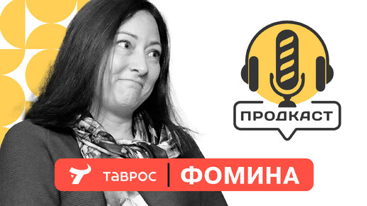 ПРОДкаст. Юлия Фомина, руководитель направления маркетинга ГК 