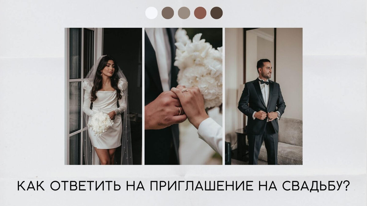 Как красиво ответить на приглашение на свадьбу?