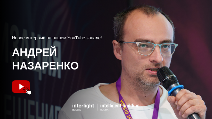 Гость студии Interlight | Intelligent Building - Андрей Назаренко, основатель Amods, руководитель компании «Алеф Электро».