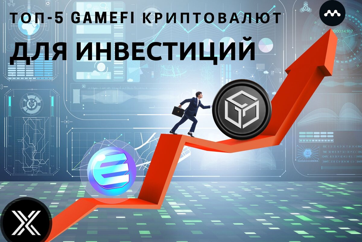 Топ-5 главных игровых криптовалют GameFi для инвестиций в 2024 году |  AlbertCoin - учимся и зарабатываем на криптовалюте | Дзен