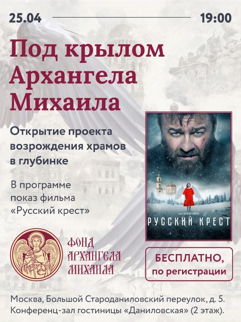 Приглашаем на вечер «Под крылом Архангела Михаила» с показом фильма  «Русский крест»! | Фонд Архангела Михаила | Дзен