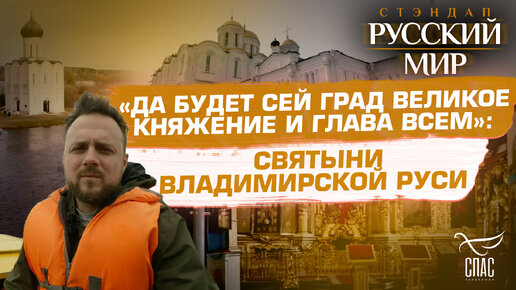 «ДА БУДЕТ СЕЙ ГРАД ВЕЛИКОЕ КНЯЖЕНИЕ И ГЛАВА ВСЕМ»: СВЯТЫНИ ВЛАДИМИРСКОЙ РУСИ