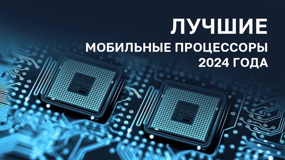 Лучшие мобильные процессоры 2024 года | Кьюк | Дзен