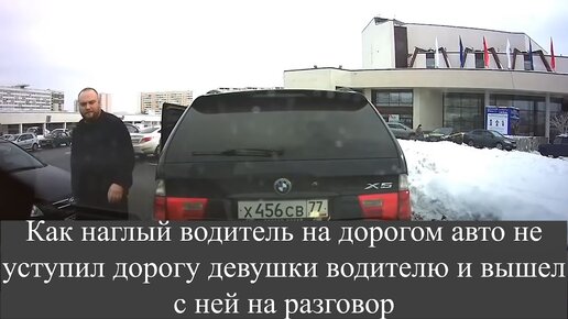 Как наглый водитель на дорогом авто не уступил дорогу девушки водителю и вышел с ней на разговор