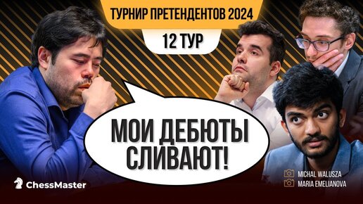 На турнире шпион? Ужасающий 12 тур Турнира Претендентов