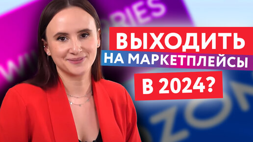 Download Video: Стоит ли продавать товары на маркетплейсах в 2024 году?