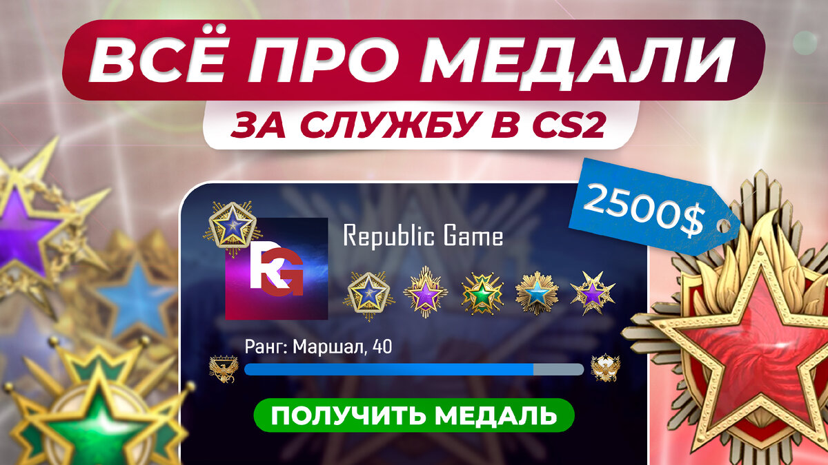 ВСЁ ПРО МЕДАЛИ ЗА СЛУЖБУ В CS2 | Republic Game | Дзен