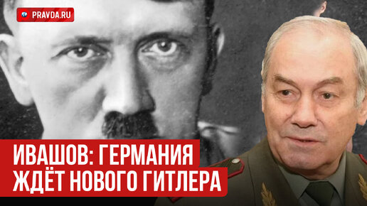 Генерал Ивашов: 