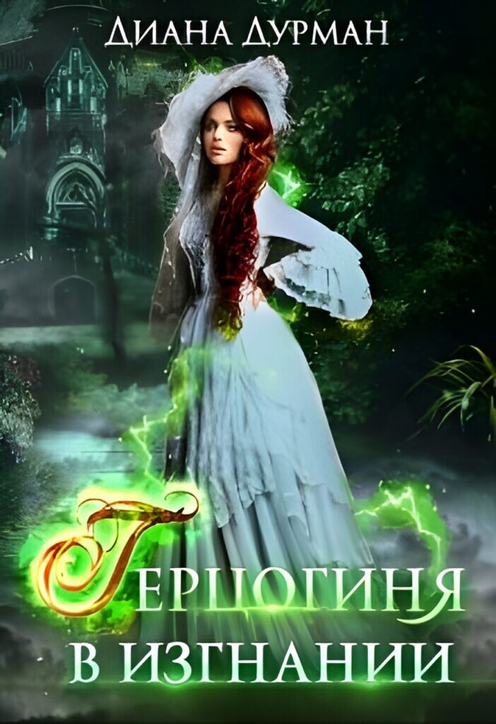 Обложка книги "Герцогиня в изгнании"