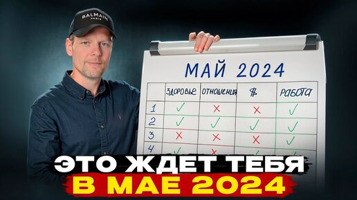 НУМЕРОЛОГИЧЕСКИЙ ПРОГНОЗ НА МАЙ 2024 г.