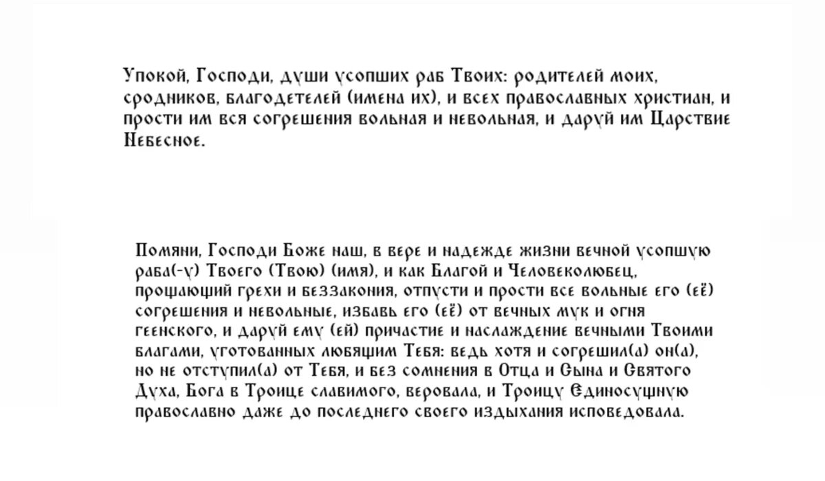 Молитвы об усопших христианах.