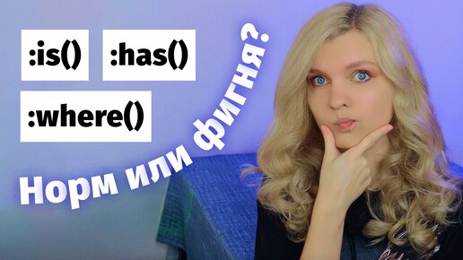 Сравнение новых псевдоклассов CSS — :is() :where() :has()