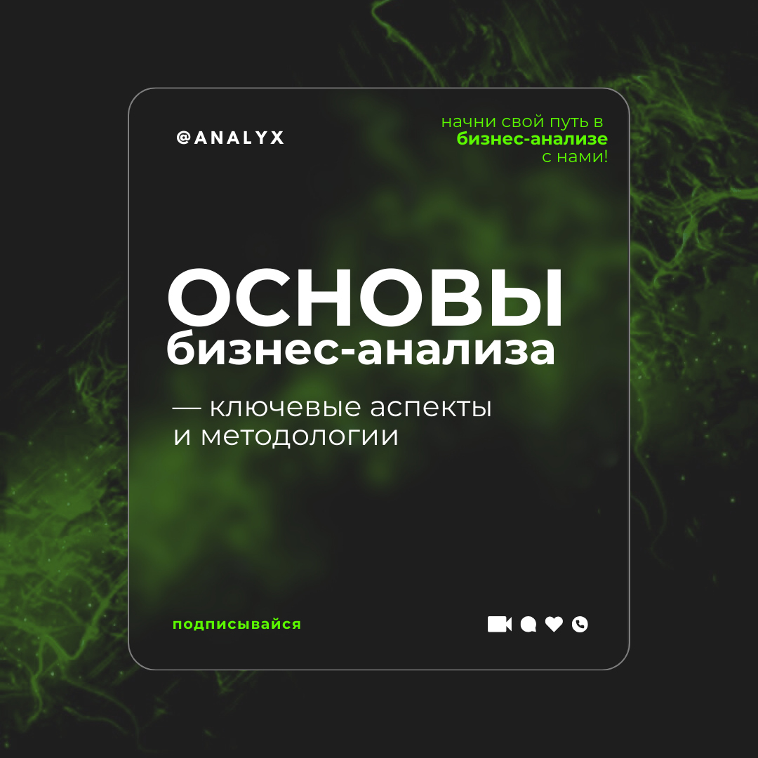 Основы бизнес-анализа: Ключевые аспекты и методологии | Analyx | Дзен