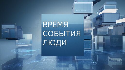 Время. События. Люди: Традиционная культура как стратегический ресурс устойчивого развития общества