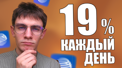 Накопительный счет 19% на ежедневный остаток Газпромбанк. В чем подвох?