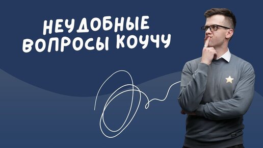 Неудобные вопросы коучу